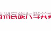 民大青年盛夏行 | 小黄侗寨的诗意栖居与天籁之音