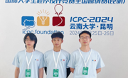 数信学子在2024年ICPC全国邀请赛（昆明）斩获铜牌