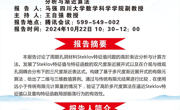 学术沙龙│周期多孔区域Steklov特征值问题的多尺度分析与渐近算法