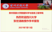 数据科学学术沙龙第2期（报告五）：四川大学张世清教授应邀为学院师生作线上学术报告