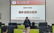 持续深化拓展党史学习教育 奋力推进育人能力提升——贵州民族大学数据科学与信息工程学院举行“深度学习研训班”开班仪式