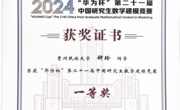 贵州民族大学学子在“‘华为杯’ 第二十一届中国研究生数学建模竞赛”中荣获全国一等奖