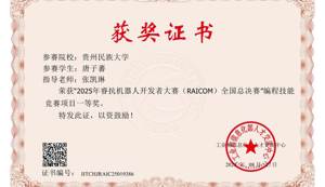 学院学子在2025睿抗机器人开发者大赛（RAICOM）CAIP编程能力赛道勇夺全国一等奖