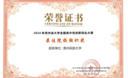 贵州民族大学在2024年贵州省大学生服务外包创新创业大赛省赛中斩获佳绩