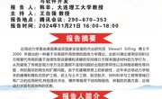 学术沙龙│近场动力学及其有限元方法应用研究与软件开发