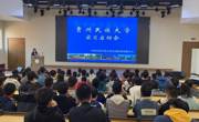 数据科学与信息工程学院2018级软件工程学生北京实习启动大会