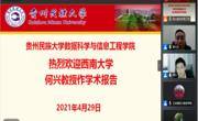 数据科学与信息工程学院邀请西南大学电子信息工程学院何兴教授为我院师生作线上学术报告