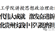 徐麟在贵州理工学院讲授思想政治理论课并寄语青年