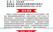 学术沙龙│复杂信息环境下的  智能决策研究进展
