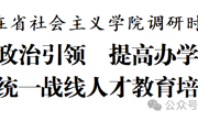 徐麟在省社会主义学院调研