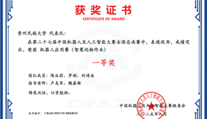 我院学子在第二十七届中国机器人及人工智能大赛中荣获全国一等奖
