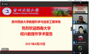数据科学学术沙龙第1期（报告二）：西南大学何兴教授应邀为学院师生作线上学术报告