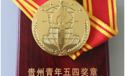数据科学与信息工程学院院长夏大文教授被授予“贵州青年五四奖章”