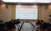 数据科学与信息工程学院召开2021年国家自然科学基金项目申报专家论证会