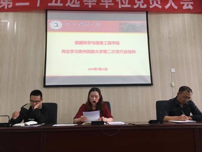 20200911传达学习贵州民族大学第二次党代会精神2