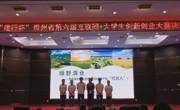 【喜讯】我院在“建行杯”第六届贵州省“互联网+”大学生创新创业大赛中获佳绩