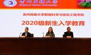 数据科学与信息工程学院举行2020级新生入学教育大会