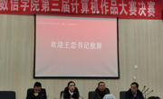 我院第三届计算机作品大赛决赛圆满成功