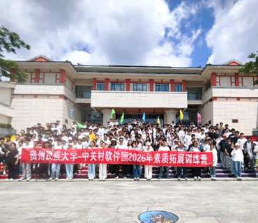 中关村软件园走进贵州民族大学开展职业化素质拓展活动数红芯▪星辰计划 校企协同赋能成长，素质训练营点亮学子职业之路