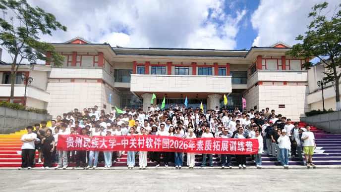 中关村软件园走进贵州民族大学开展职业化素质拓展活动数红芯▪星辰计划 校企协同赋能成长，素质训练营点亮学子职业之路