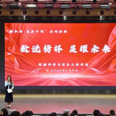 数红芯·星辰计划| 数据科学与信息工程学院成功举办“数说榜样 星耀未来”主题活动