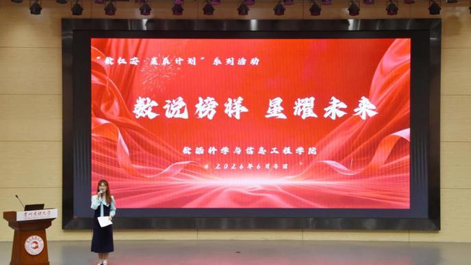 数红芯·星辰计划| 数据科学与信息工程学院成功举办“数说榜样 星耀未来”主题活动