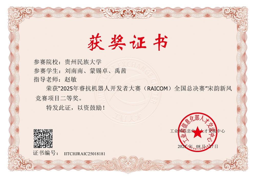 1.2025睿抗机器人开发大赛(RAICOM)-蒙锡卓-刘南南-禹茜-国二