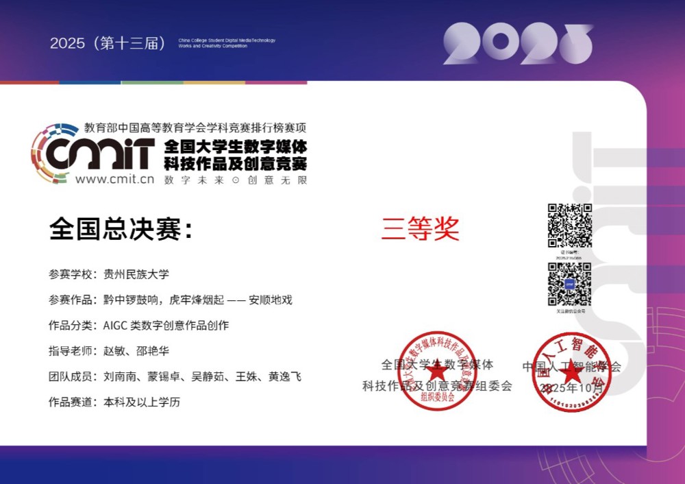 2025全国大学生数字媒体科技作品及创意竞赛--国三-刘南南-蒙锡卓-吴静茹
