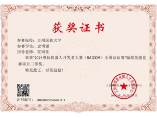 2024-睿抗机器人开发者大赛-国赛三等奖-念博涵