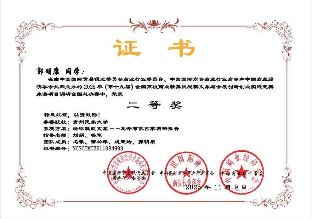 2025-全国高校商业精英挑战赛文旅与会展创新创业实践竞赛-国赛二等奖-郭明康