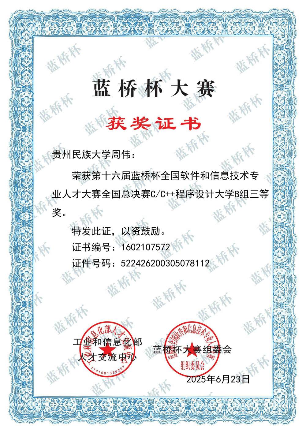2025第16届蓝桥杯全国软件和信息技术专业人才大赛-国三-周伟