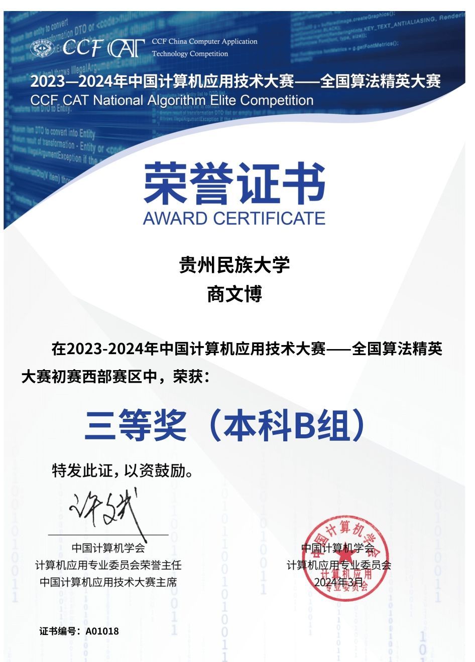 2024年中国计算机应用技术大赛-全国算法精英大赛-国三-商文博