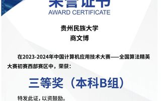 2024-中国计算机应用技术大赛-全国算法精英大赛-国赛三等奖-商文博