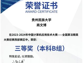 2024-中国计算机应用技术大赛-全国算法精英大赛-国赛三等奖-商文博