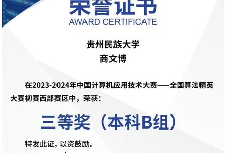 2024-中国计算机应用技术大赛-全国算法精英大赛-国赛三等奖-商文博