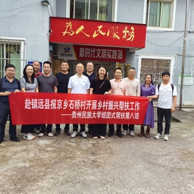 党建引领促振兴 高考服务暖人心——数据科学与信息工程学院赴镇远县报京乡石桥村开展乡村振兴帮扶工作