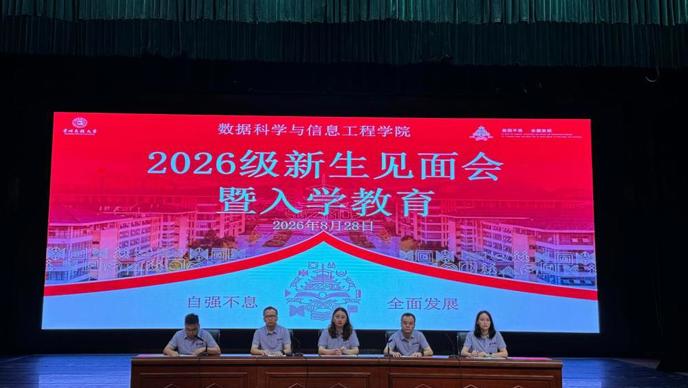 数红芯·数苗初心丨数据科学与信息工程学院举行2026级新生见面会暨入学教育大会