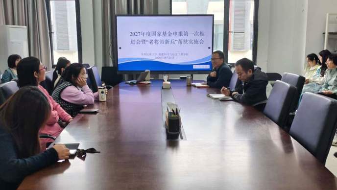 数据科学与信息工程学院召开2027年度国家自然科学基金项目申报第一次推进会暨“老将带新兵”实施启动会