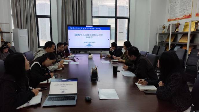数红芯丨学院召开2026年高质量发展指标工作推进会